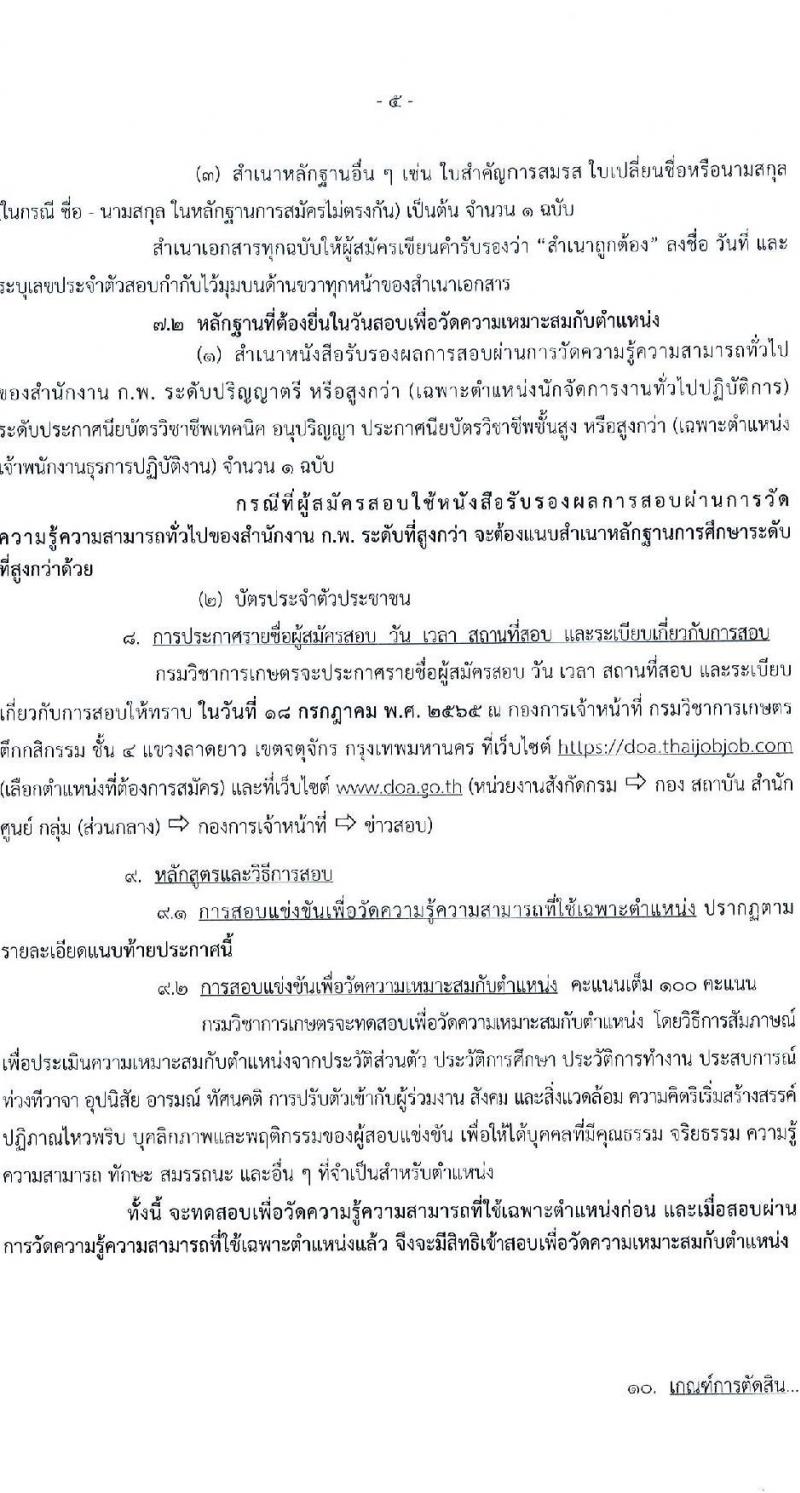 กรมวิชาการเกษตร รับสมัครสอบแข่งขันเพื่อบรรจุและแต่งตั้งบุคคลเข้ารับราชการ จำนวน 2 ตำแหน่ง ครั้งแรก 6 อัตรา (วุฒิ ปวส. ป.ตรี) รับสมัครสอบตั้งแต่วันที่ 9-29 มิ.ย. 2565