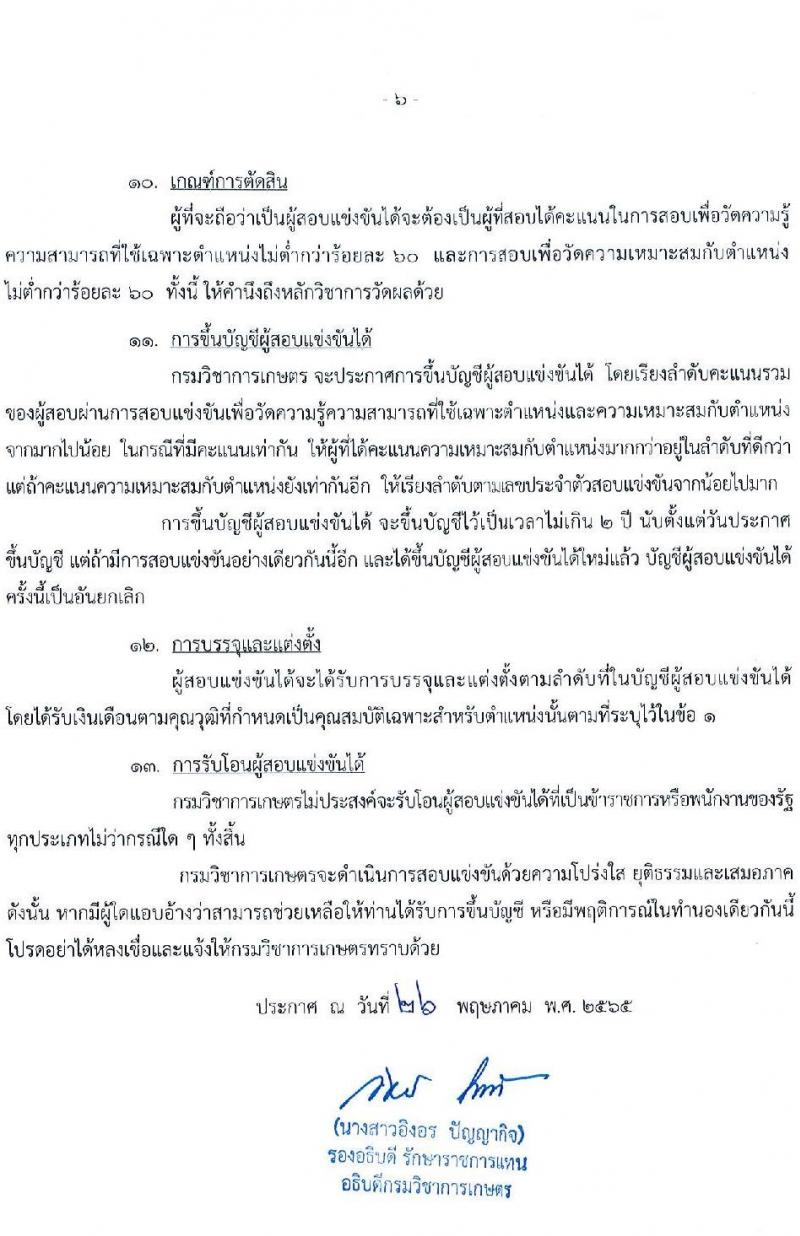 กรมวิชาการเกษตร รับสมัครสอบแข่งขันเพื่อบรรจุและแต่งตั้งบุคคลเข้ารับราชการ จำนวน 2 ตำแหน่ง ครั้งแรก 6 อัตรา (วุฒิ ปวส. ป.ตรี) รับสมัครสอบตั้งแต่วันที่ 9-29 มิ.ย. 2565