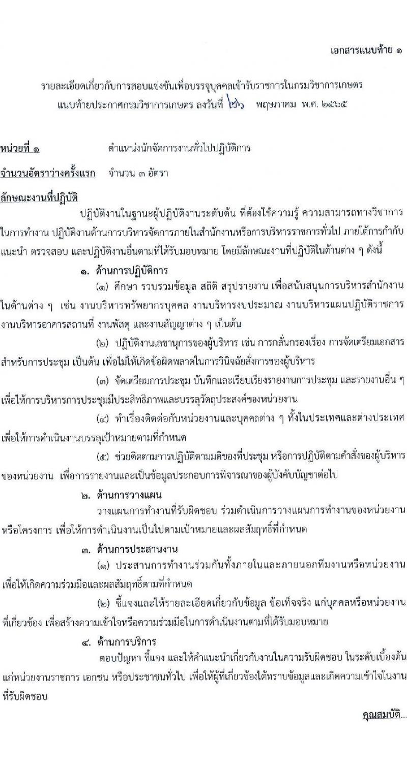 กรมวิชาการเกษตร รับสมัครสอบแข่งขันเพื่อบรรจุและแต่งตั้งบุคคลเข้ารับราชการ จำนวน 2 ตำแหน่ง ครั้งแรก 6 อัตรา (วุฒิ ปวส. ป.ตรี) รับสมัครสอบตั้งแต่วันที่ 9-29 มิ.ย. 2565