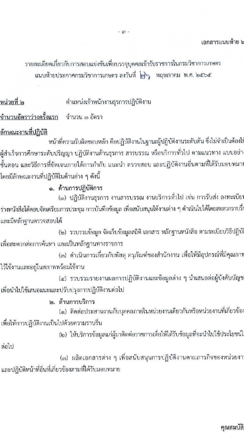 กรมวิชาการเกษตร รับสมัครสอบแข่งขันเพื่อบรรจุและแต่งตั้งบุคคลเข้ารับราชการ จำนวน 2 ตำแหน่ง ครั้งแรก 6 อัตรา (วุฒิ ปวส. ป.ตรี) รับสมัครสอบตั้งแต่วันที่ 9-29 มิ.ย. 2565