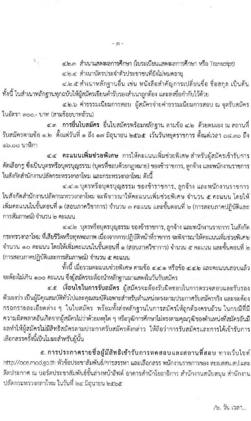 สำนักโยธาธิการ สำนักงานปลัดกระทรวงกลาโหม รับสมัครบุคลเพื่อสรรหา เลือกสรร และจ้างเป็นพนักงานราชการทั่วไป จำนวน 5 ตำแหน่ง 6 อัตรา (วุฒิ ปวช. ปวส.) รับสมัครสอบตั้งแต่วันที่ 19-31 พ.ค. 2565