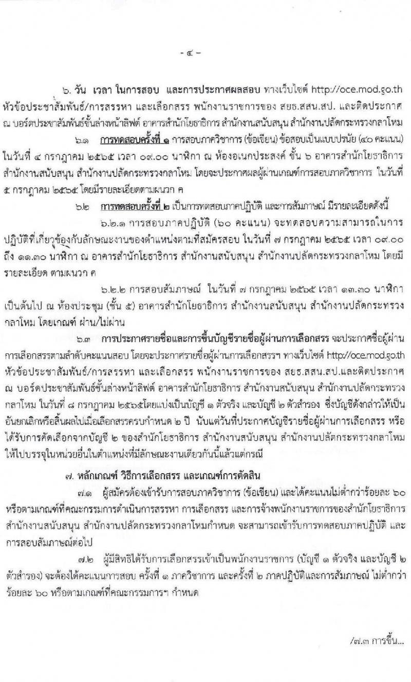 สำนักโยธาธิการ สำนักงานปลัดกระทรวงกลาโหม รับสมัครบุคลเพื่อสรรหา เลือกสรร และจ้างเป็นพนักงานราชการทั่วไป จำนวน 5 ตำแหน่ง 6 อัตรา (วุฒิ ปวช. ปวส.) รับสมัครสอบตั้งแต่วันที่ 19-31 พ.ค. 2565