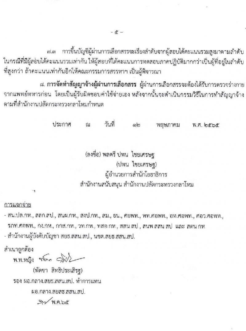 สำนักโยธาธิการ สำนักงานปลัดกระทรวงกลาโหม รับสมัครบุคลเพื่อสรรหา เลือกสรร และจ้างเป็นพนักงานราชการทั่วไป จำนวน 5 ตำแหน่ง 6 อัตรา (วุฒิ ปวช. ปวส.) รับสมัครสอบตั้งแต่วันที่ 19-31 พ.ค. 2565