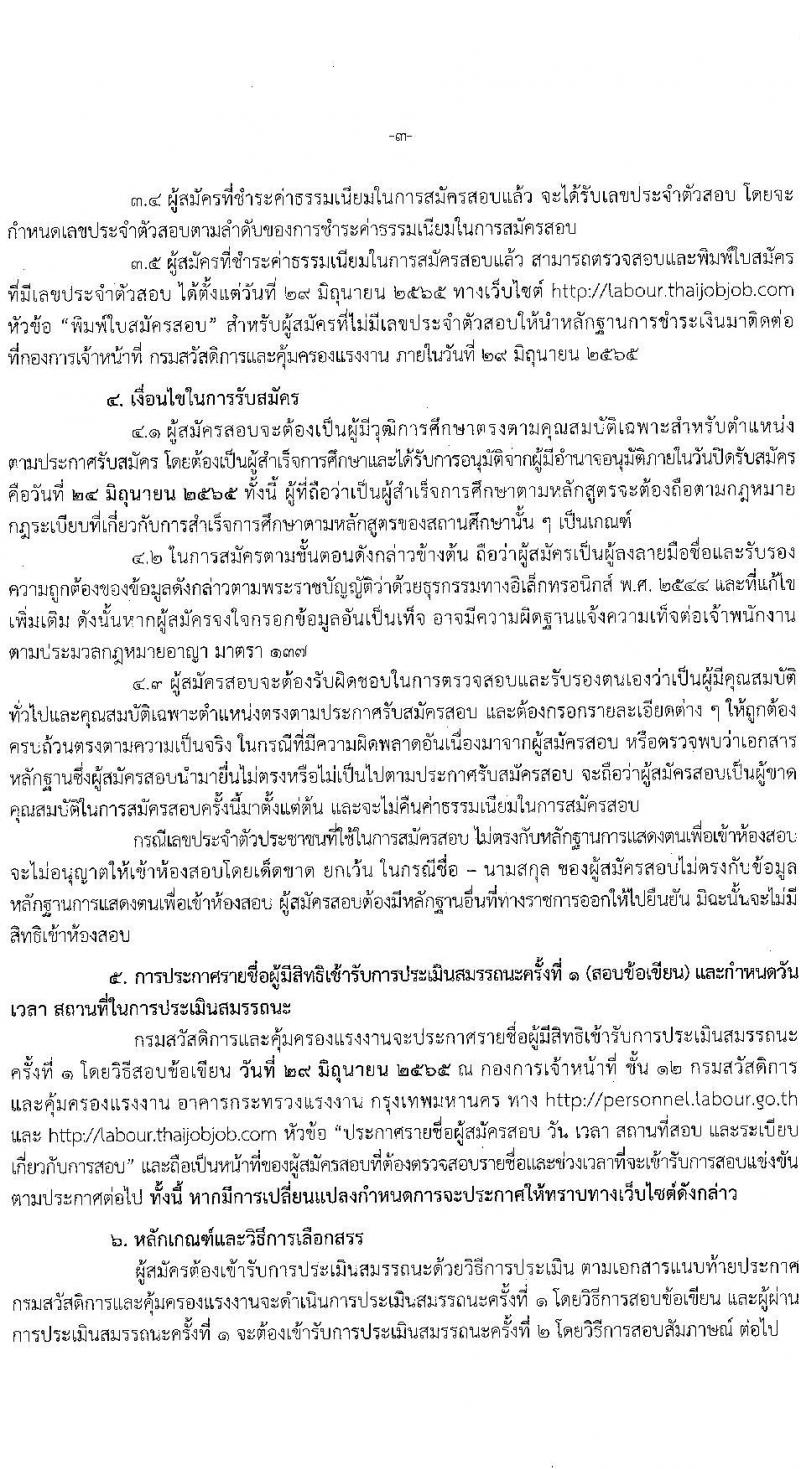 กรมสวัสดิการและคุ้มครองแรงงาน รับสมัครบุคคลเพื่อเลือกสรรเป็นพนักงานราชการทั่วไป จำนวน 2 ตำแหน่ง 22 อัตรา (วุฒิ ปวช. ปวส. ทุกสาขา) รับสมัครสอบทางอินเทอร์เน็ต ตั้งแต่วันที่ 9-24 มิ.ย. 2565