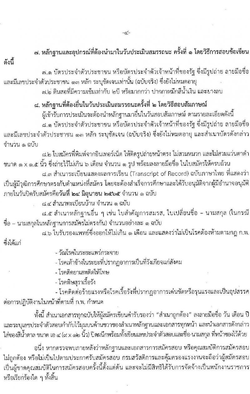 กรมสวัสดิการและคุ้มครองแรงงาน รับสมัครบุคคลเพื่อเลือกสรรเป็นพนักงานราชการทั่วไป จำนวน 2 ตำแหน่ง 22 อัตรา (วุฒิ ปวช. ปวส. ทุกสาขา) รับสมัครสอบทางอินเทอร์เน็ต ตั้งแต่วันที่ 9-24 มิ.ย. 2565