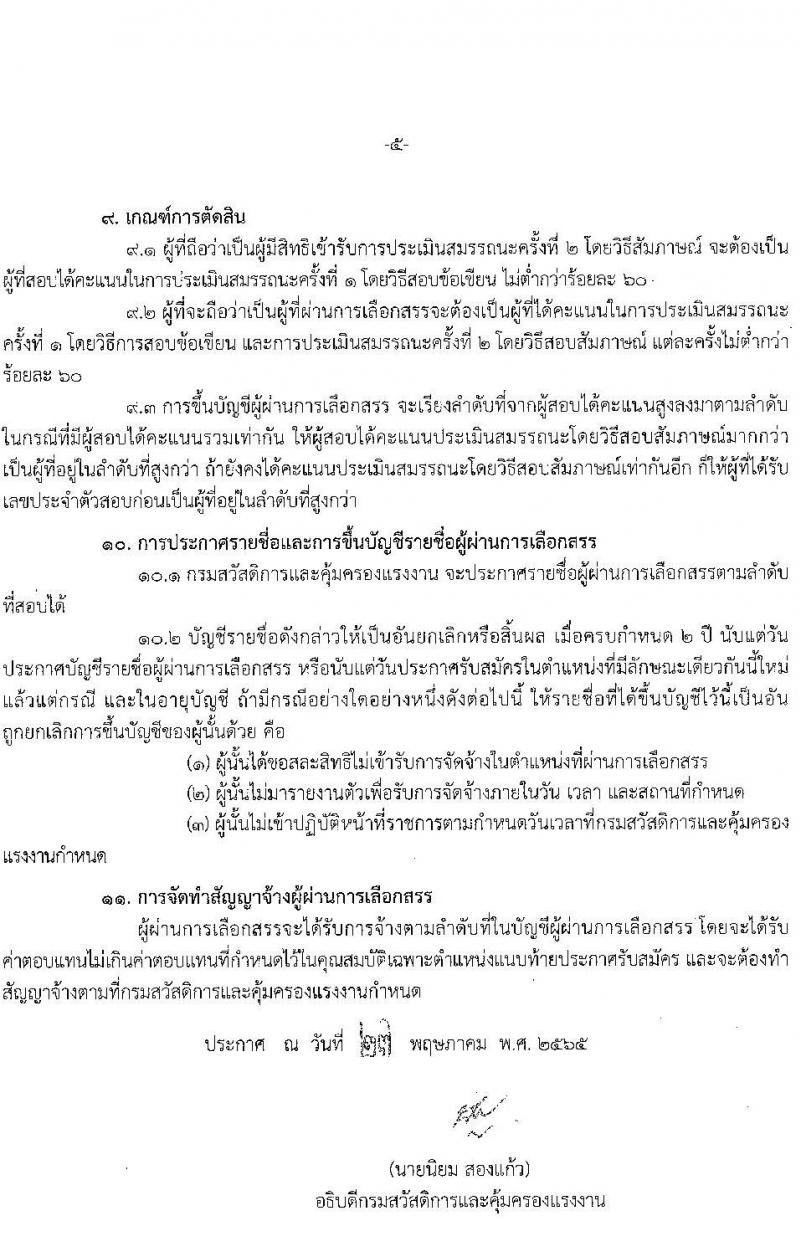 กรมสวัสดิการและคุ้มครองแรงงาน รับสมัครบุคคลเพื่อเลือกสรรเป็นพนักงานราชการทั่วไป จำนวน 2 ตำแหน่ง 22 อัตรา (วุฒิ ปวช. ปวส. ทุกสาขา) รับสมัครสอบทางอินเทอร์เน็ต ตั้งแต่วันที่ 9-24 มิ.ย. 2565