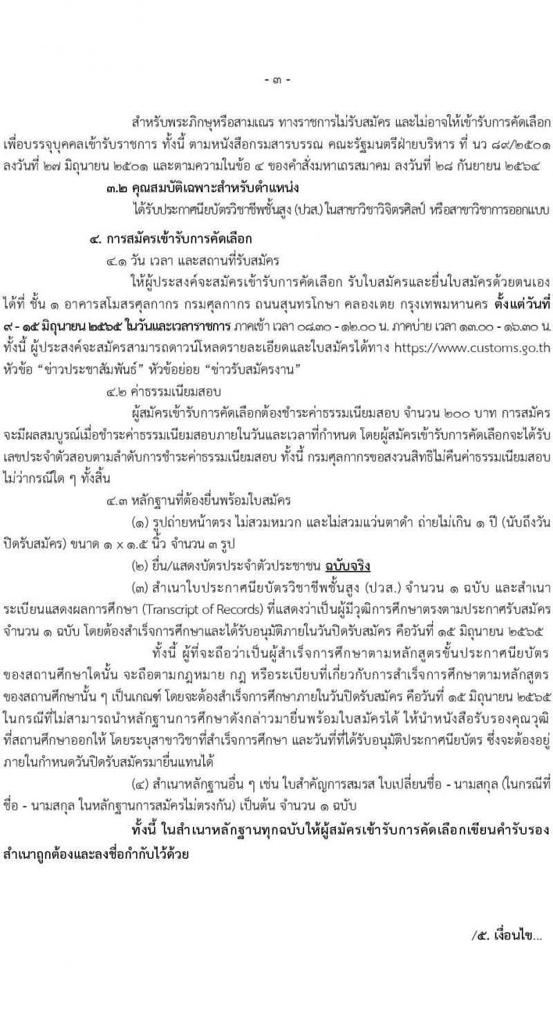 กรมศุลการ รับสมัครัดเลือกเพื่อบรรจุบุคคลเข้ารับราชการในตำแหน่งนายช่างศิลป์ปฏิบัติงาน ครั้งแรก 1 อัตรา (วุฒิ ปวส.) รับสมัครสอบตั้งแต่วันที่ 9-15 มิ.ย. 2565