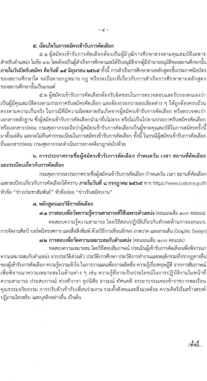 กรมศุลการ รับสมัครัดเลือกเพื่อบรรจุบุคคลเข้ารับราชการในตำแหน่งนายช่างศิลป์ปฏิบัติงาน ครั้งแรก 1 อัตรา (วุฒิ ปวส.) รับสมัครสอบตั้งแต่วันที่ 9-15 มิ.ย. 2565