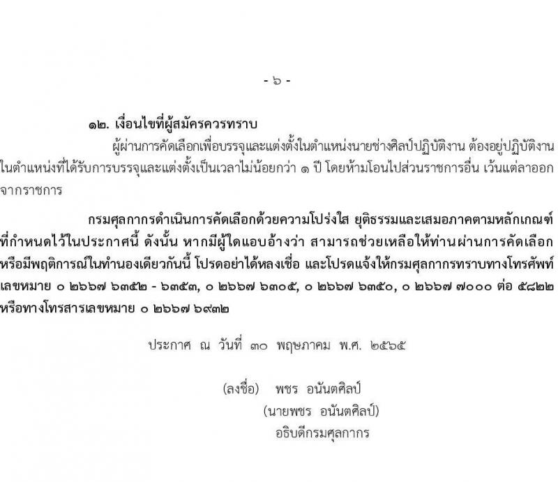กรมศุลการ รับสมัครัดเลือกเพื่อบรรจุบุคคลเข้ารับราชการในตำแหน่งนายช่างศิลป์ปฏิบัติงาน ครั้งแรก 1 อัตรา (วุฒิ ปวส.) รับสมัครสอบตั้งแต่วันที่ 9-15 มิ.ย. 2565