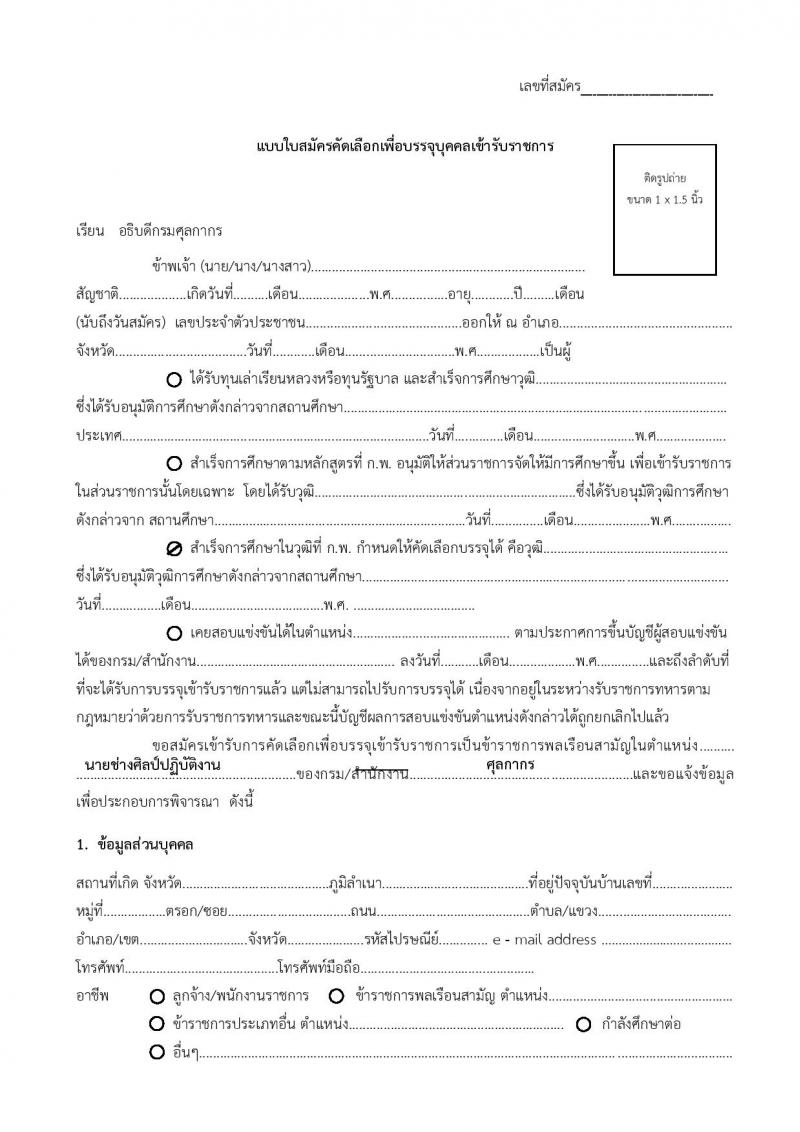 กรมศุลการ รับสมัครัดเลือกเพื่อบรรจุบุคคลเข้ารับราชการในตำแหน่งนายช่างศิลป์ปฏิบัติงาน ครั้งแรก 1 อัตรา (วุฒิ ปวส.) รับสมัครสอบตั้งแต่วันที่ 9-15 มิ.ย. 2565