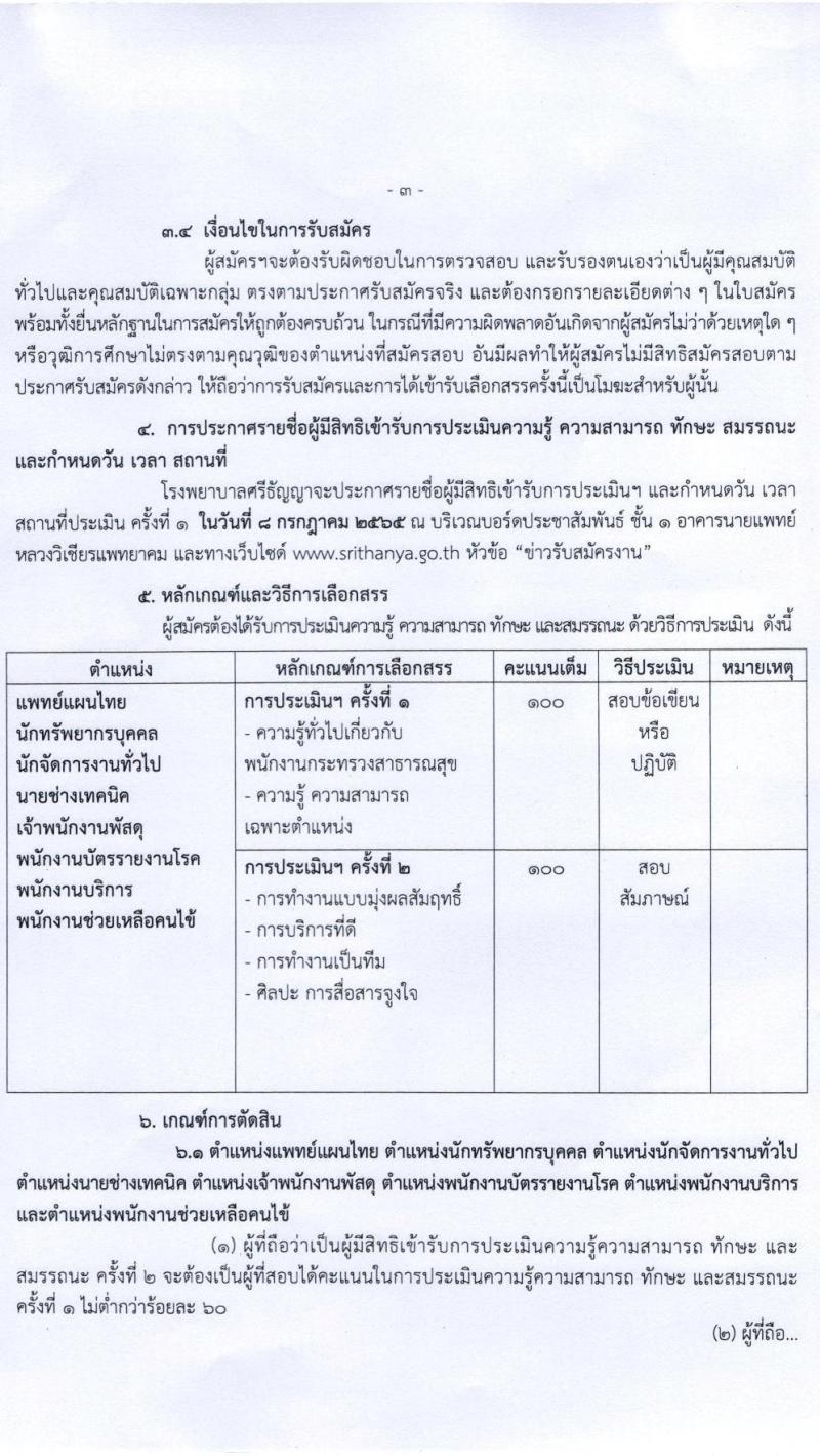 โรงพยาบาลศรีธัญญา รับสมัครบุคคลเพื่อเลือกสรรเป็นพนักงานกระทรวง จำนวน 8 ตำแหน่ง 21 อัตรา (วุฒิ ม.ต้น ม.ปลาย ปวช. ปวส. ป.ตรี) รับสมัครสอบตั้งแต่วันที่ 9-30 มิ.ย. 2565