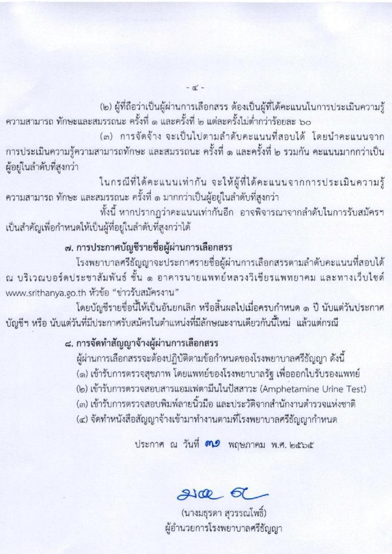 โรงพยาบาลศรีธัญญา รับสมัครบุคคลเพื่อเลือกสรรเป็นพนักงานกระทรวง จำนวน 8 ตำแหน่ง 21 อัตรา (วุฒิ ม.ต้น ม.ปลาย ปวช. ปวส. ป.ตรี) รับสมัครสอบตั้งแต่วันที่ 9-30 มิ.ย. 2565