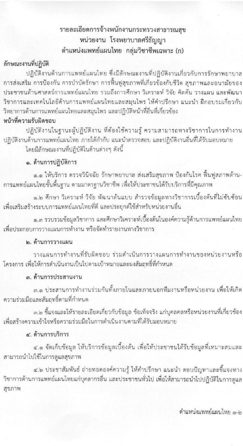 โรงพยาบาลศรีธัญญา รับสมัครบุคคลเพื่อเลือกสรรเป็นพนักงานกระทรวง จำนวน 8 ตำแหน่ง 21 อัตรา (วุฒิ ม.ต้น ม.ปลาย ปวช. ปวส. ป.ตรี) รับสมัครสอบตั้งแต่วันที่ 9-30 มิ.ย. 2565