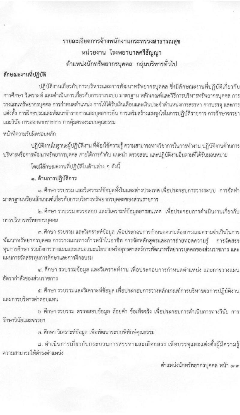 โรงพยาบาลศรีธัญญา รับสมัครบุคคลเพื่อเลือกสรรเป็นพนักงานกระทรวง จำนวน 8 ตำแหน่ง 21 อัตรา (วุฒิ ม.ต้น ม.ปลาย ปวช. ปวส. ป.ตรี) รับสมัครสอบตั้งแต่วันที่ 9-30 มิ.ย. 2565