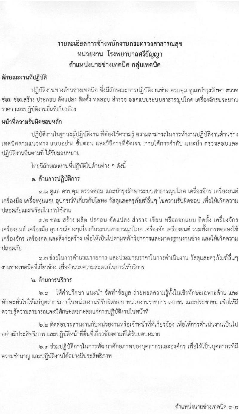 โรงพยาบาลศรีธัญญา รับสมัครบุคคลเพื่อเลือกสรรเป็นพนักงานกระทรวง จำนวน 8 ตำแหน่ง 21 อัตรา (วุฒิ ม.ต้น ม.ปลาย ปวช. ปวส. ป.ตรี) รับสมัครสอบตั้งแต่วันที่ 9-30 มิ.ย. 2565