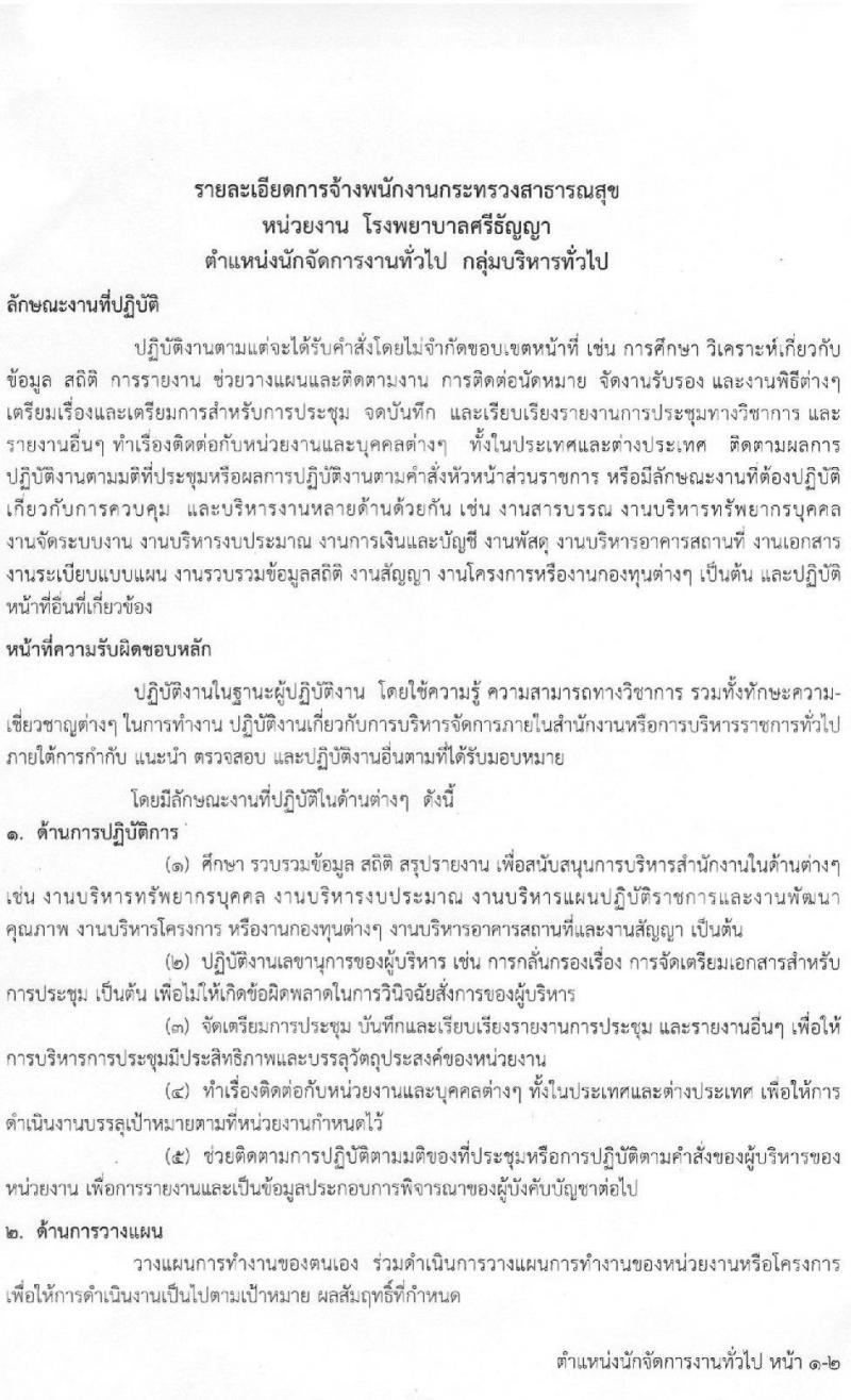 โรงพยาบาลศรีธัญญา รับสมัครบุคคลเพื่อเลือกสรรเป็นพนักงานกระทรวง จำนวน 8 ตำแหน่ง 21 อัตรา (วุฒิ ม.ต้น ม.ปลาย ปวช. ปวส. ป.ตรี) รับสมัครสอบตั้งแต่วันที่ 9-30 มิ.ย. 2565