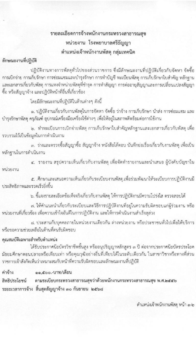 โรงพยาบาลศรีธัญญา รับสมัครบุคคลเพื่อเลือกสรรเป็นพนักงานกระทรวง จำนวน 8 ตำแหน่ง 21 อัตรา (วุฒิ ม.ต้น ม.ปลาย ปวช. ปวส. ป.ตรี) รับสมัครสอบตั้งแต่วันที่ 9-30 มิ.ย. 2565