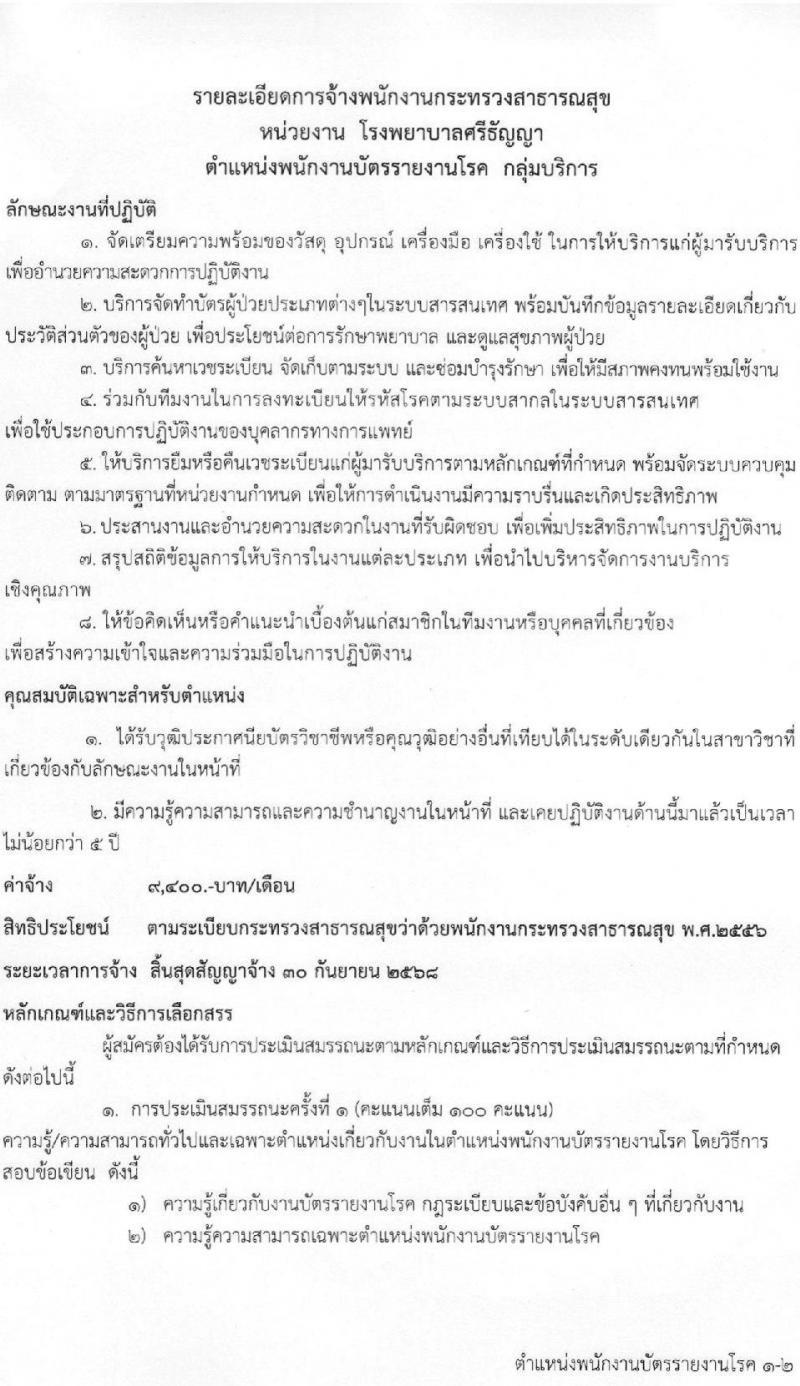 โรงพยาบาลศรีธัญญา รับสมัครบุคคลเพื่อเลือกสรรเป็นพนักงานกระทรวง จำนวน 8 ตำแหน่ง 21 อัตรา (วุฒิ ม.ต้น ม.ปลาย ปวช. ปวส. ป.ตรี) รับสมัครสอบตั้งแต่วันที่ 9-30 มิ.ย. 2565