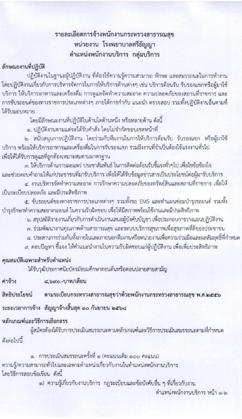 โรงพยาบาลศรีธัญญา รับสมัครบุคคลเพื่อเลือกสรรเป็นพนักงานกระทรวง จำนวน 8 ตำแหน่ง 21 อัตรา (วุฒิ ม.ต้น ม.ปลาย ปวช. ปวส. ป.ตรี) รับสมัครสอบตั้งแต่วันที่ 9-30 มิ.ย. 2565