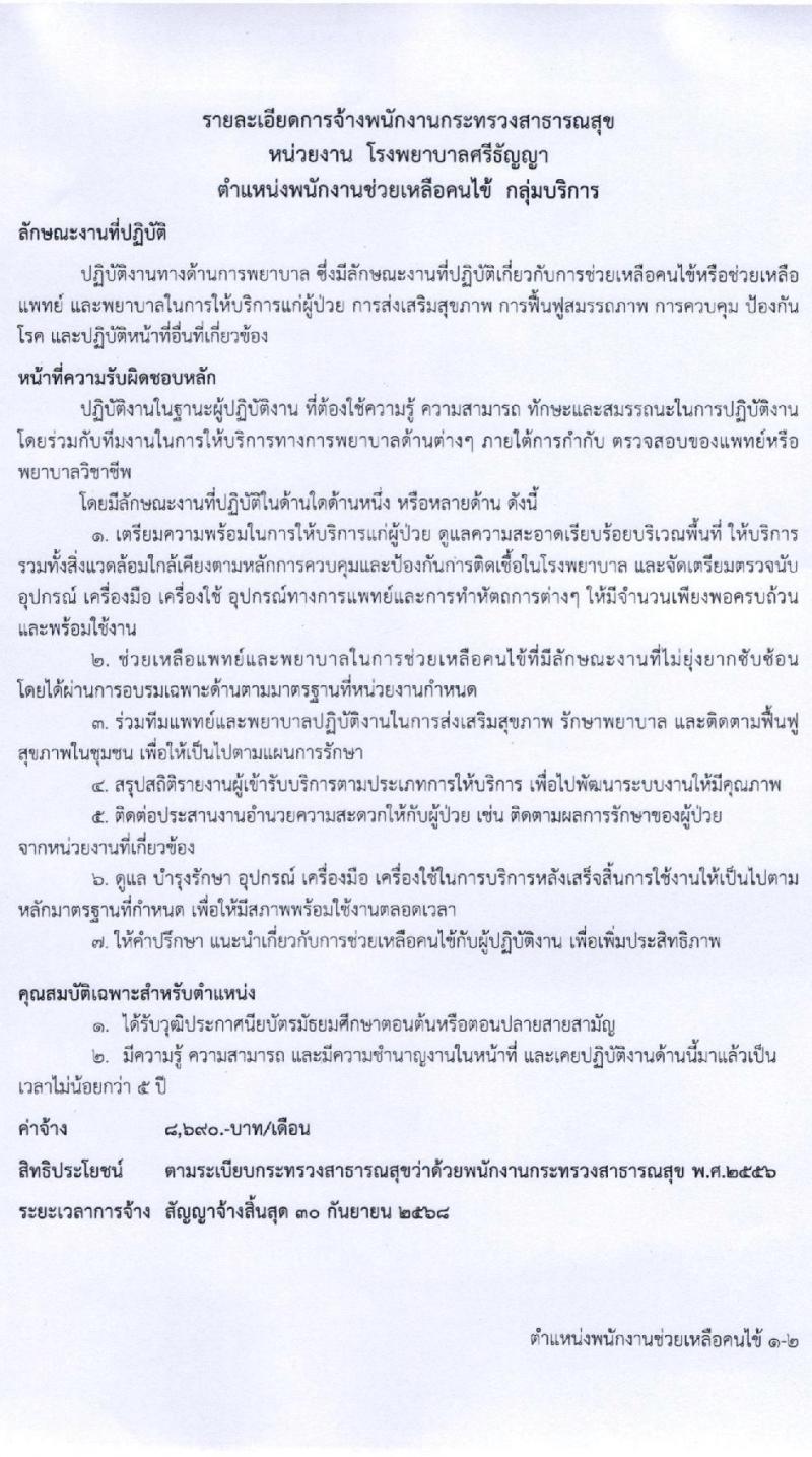 โรงพยาบาลศรีธัญญา รับสมัครบุคคลเพื่อเลือกสรรเป็นพนักงานกระทรวง จำนวน 8 ตำแหน่ง 21 อัตรา (วุฒิ ม.ต้น ม.ปลาย ปวช. ปวส. ป.ตรี) รับสมัครสอบตั้งแต่วันที่ 9-30 มิ.ย. 2565