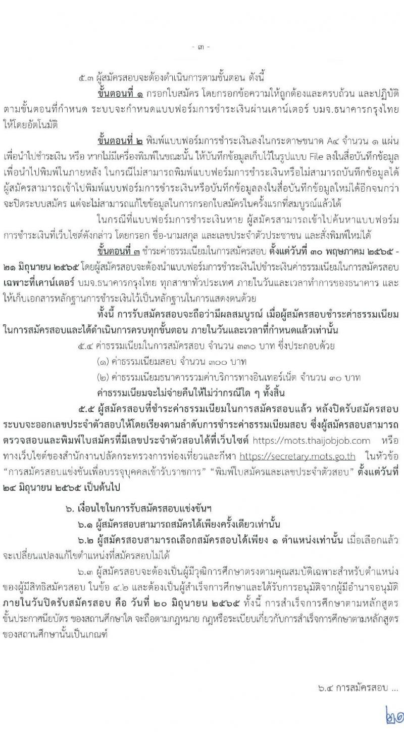 สำนักงานปลัดกระทรวงการท่องเที่ยวและกีฬา รับสมัครสอบแข่งขันเพื่อบรรจุและแต่งตั้งบุคคลเข้ารับราชการ จำนวน 3 ตำแหน่ง ครั้งแรก 4 อัตรา (วุฒิ ปวส. หรือเทียบเท่า) รับสมัครสอบทางอินเทอร์เน็ต ตั้งแต่วันที่ 30 พ.ค. – 20 มิ.ย. 2565