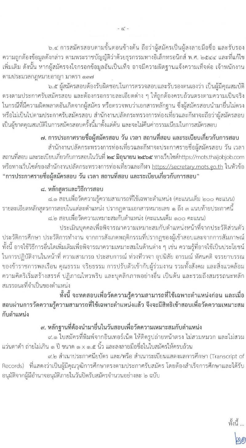 สำนักงานปลัดกระทรวงการท่องเที่ยวและกีฬา รับสมัครสอบแข่งขันเพื่อบรรจุและแต่งตั้งบุคคลเข้ารับราชการ จำนวน 3 ตำแหน่ง ครั้งแรก 4 อัตรา (วุฒิ ปวส. หรือเทียบเท่า) รับสมัครสอบทางอินเทอร์เน็ต ตั้งแต่วันที่ 30 พ.ค. – 20 มิ.ย. 2565