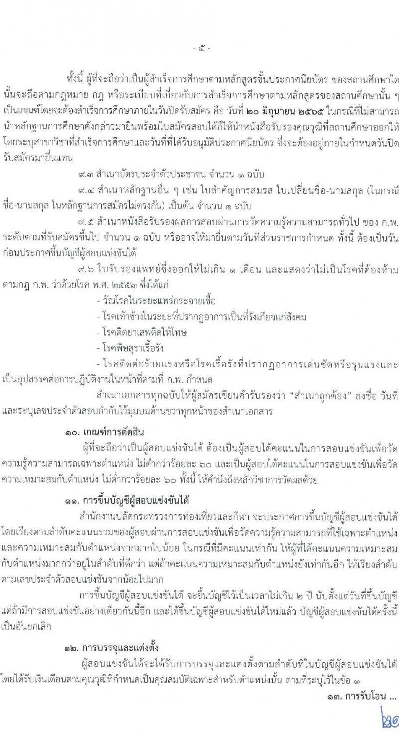 สำนักงานปลัดกระทรวงการท่องเที่ยวและกีฬา รับสมัครสอบแข่งขันเพื่อบรรจุและแต่งตั้งบุคคลเข้ารับราชการ จำนวน 3 ตำแหน่ง ครั้งแรก 4 อัตรา (วุฒิ ปวส. หรือเทียบเท่า) รับสมัครสอบทางอินเทอร์เน็ต ตั้งแต่วันที่ 30 พ.ค. – 20 มิ.ย. 2565