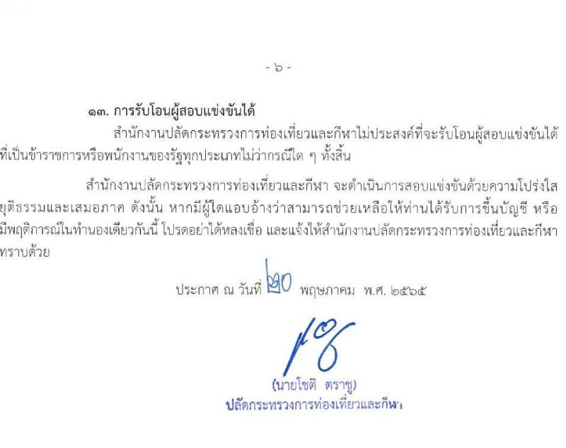 สำนักงานปลัดกระทรวงการท่องเที่ยวและกีฬา รับสมัครสอบแข่งขันเพื่อบรรจุและแต่งตั้งบุคคลเข้ารับราชการ จำนวน 3 ตำแหน่ง ครั้งแรก 4 อัตรา (วุฒิ ปวส. หรือเทียบเท่า) รับสมัครสอบทางอินเทอร์เน็ต ตั้งแต่วันที่ 30 พ.ค. – 20 มิ.ย. 2565