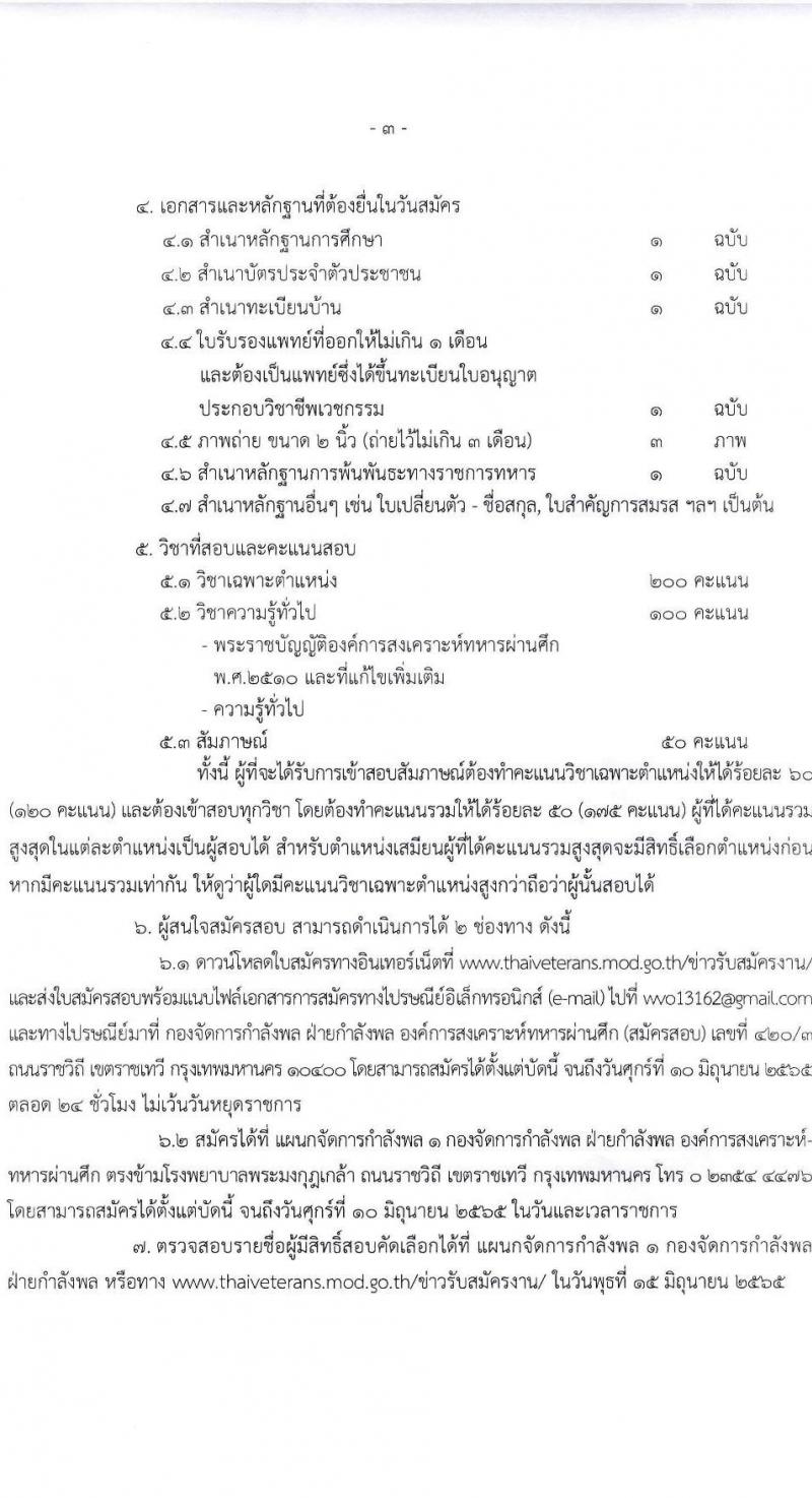 องค์การสงเคราะห์ทหารผ่านศึก ในพระบรมราชูปถัมภ์ รับสมัครบุคคลเข้าปฏิบัติงาน จำนวน 13 อัตรา (วุฒิ ปวช. ปวส. ป.ตรี) รับสมัครสอบทางอีเมล ตั้งแต่วันที่ 30 พ.ค. – 10 มิ.ย. 2565