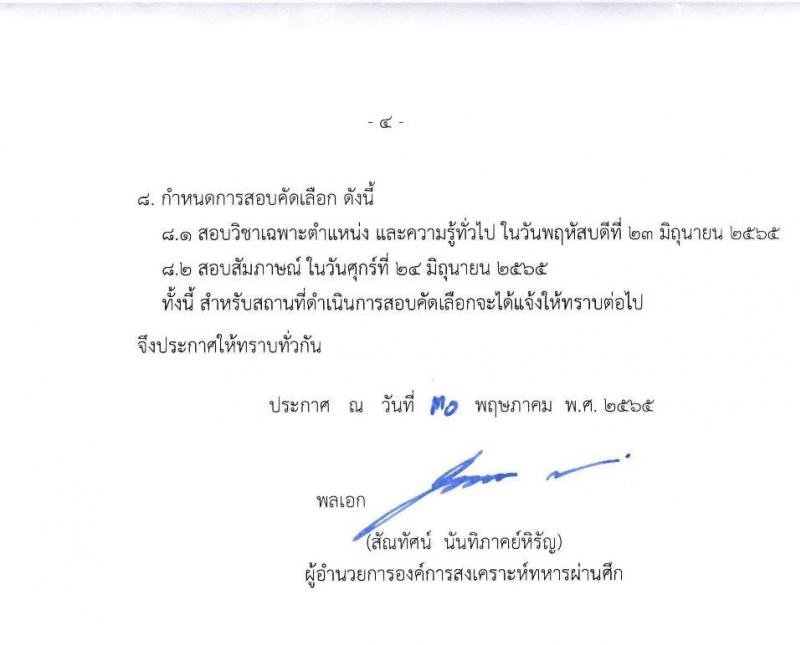 องค์การสงเคราะห์ทหารผ่านศึก ในพระบรมราชูปถัมภ์ รับสมัครบุคคลเข้าปฏิบัติงาน จำนวน 13 อัตรา (วุฒิ ปวช. ปวส. ป.ตรี) รับสมัครสอบทางอีเมล ตั้งแต่วันที่ 30 พ.ค. – 10 มิ.ย. 2565