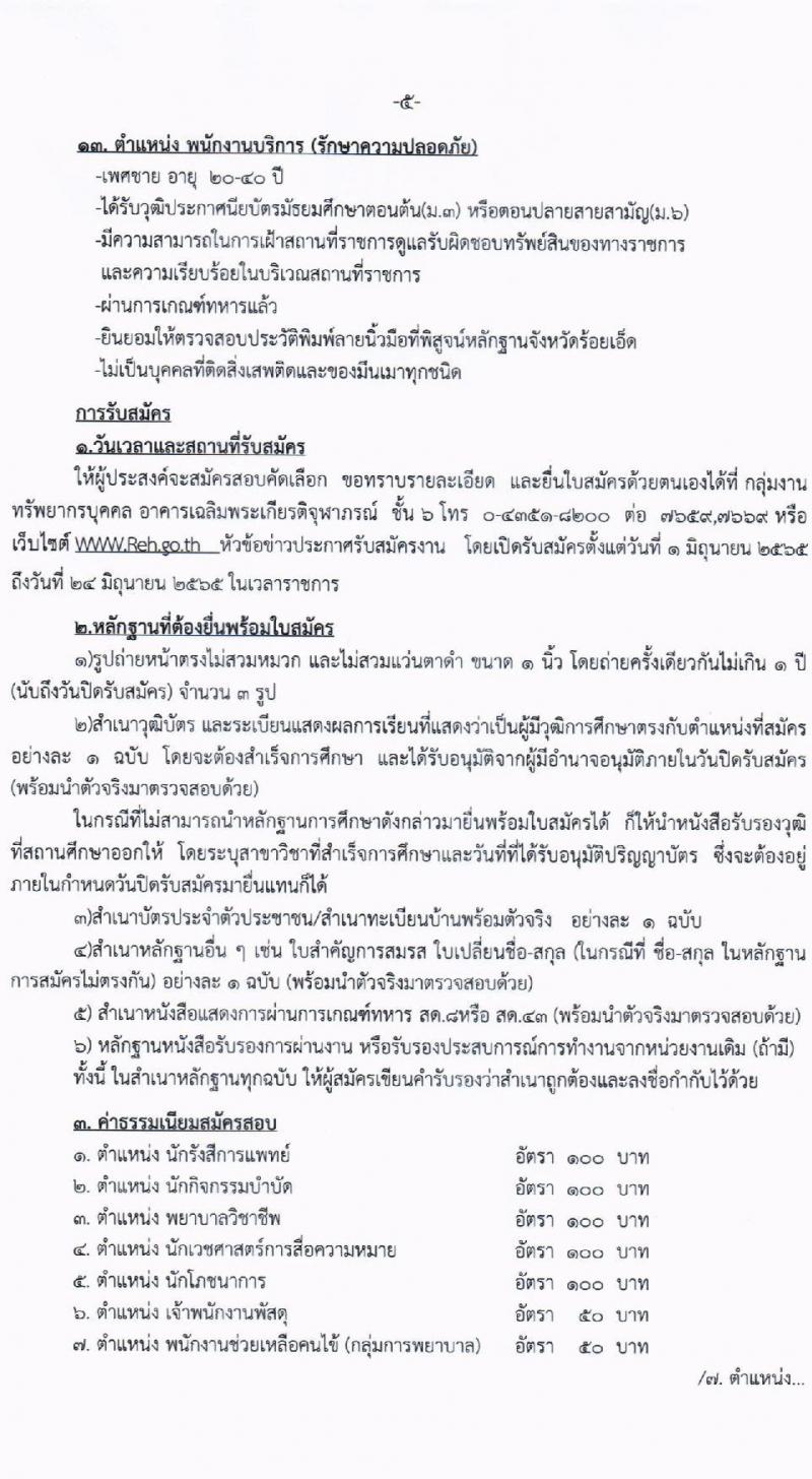 โรงพยาบาลร้อยเอ็ด รับสมัครสอบคัดเลือกเพื่อขึ้นบัญชีจ้างเป็นลูกจ้างชั่วคราว จำนวน 46 อัตรา (วุฒิ ม.ต้น ม.ปลาย ปวช. ปวส. ป.ตรี) รับสมัครสอบตั้งแต่วันที่ 1-24 มิ.ย. 2565