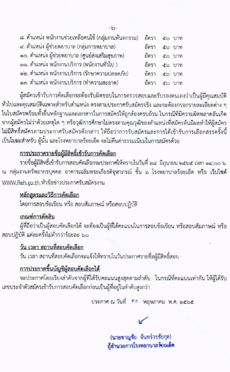 โรงพยาบาลร้อยเอ็ด รับสมัครสอบคัดเลือกเพื่อขึ้นบัญชีจ้างเป็นลูกจ้างชั่วคราว จำนวน 46 อัตรา (วุฒิ ม.ต้น ม.ปลาย ปวช. ปวส. ป.ตรี) รับสมัครสอบตั้งแต่วันที่ 1-24 มิ.ย. 2565