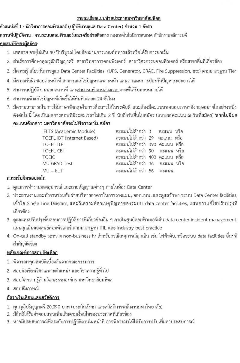 มหาวิทยาลัยมหิดล มีความประสงค์จะรับสมัครคัดเลือกบุคคลเพื่อบรรจุและแต่งตั้งเป็นพนักงานมหาวิทยาลัย ตำแหน่ง นักวิชาการคอมพิวเตอร์ จำนวน 12 อัตรา รับสมัครออนไลน์ตั้งแต่วันที่ 11 เม.ย. - 26 มิ.ย. 2565