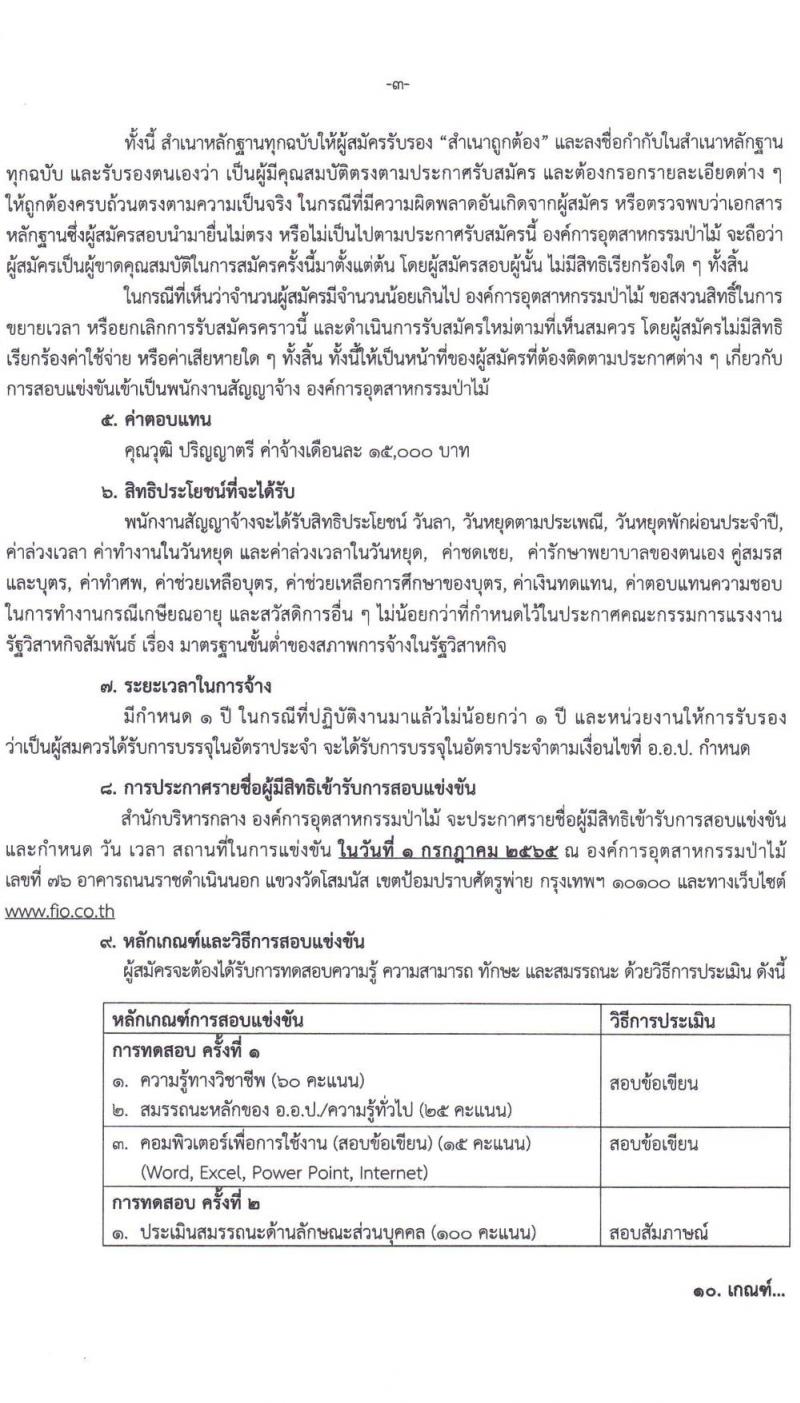 องค์การอุตสาหกรรมป่าไม้ รับสมัครพนักงานสัญญาจ้าง จำนวน 14 อัตรา (วุฒิ ป.ตรี) รับสมัครสอบตั้งแต่วันที่ 25 พ.ค. - 21 มิ.ย. 2565