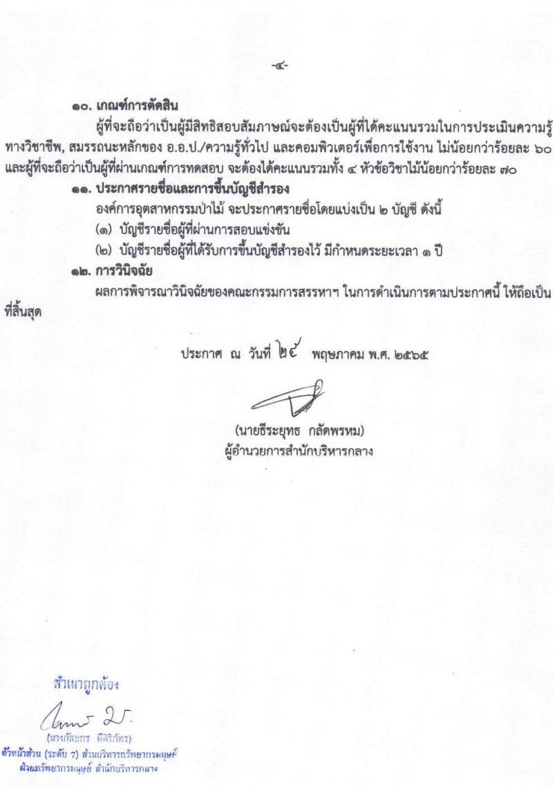 องค์การอุตสาหกรรมป่าไม้ รับสมัครพนักงานสัญญาจ้าง จำนวน 14 อัตรา (วุฒิ ป.ตรี) รับสมัครสอบตั้งแต่วันที่ 25 พ.ค. - 21 มิ.ย. 2565
