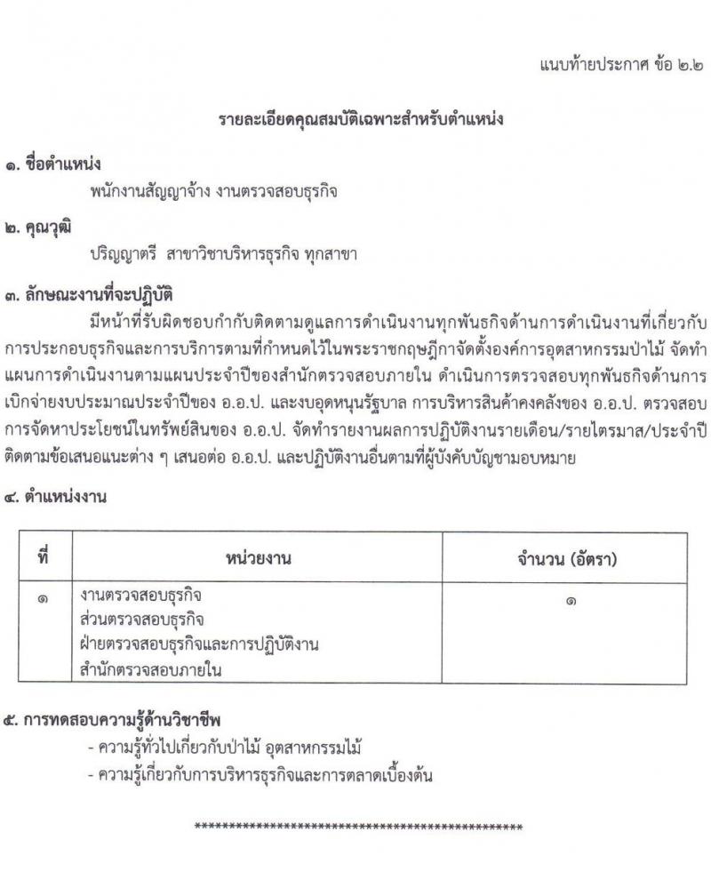 องค์การอุตสาหกรรมป่าไม้ รับสมัครพนักงานสัญญาจ้าง จำนวน 14 อัตรา (วุฒิ ป.ตรี) รับสมัครสอบตั้งแต่วันที่ 25 พ.ค. - 21 มิ.ย. 2565
