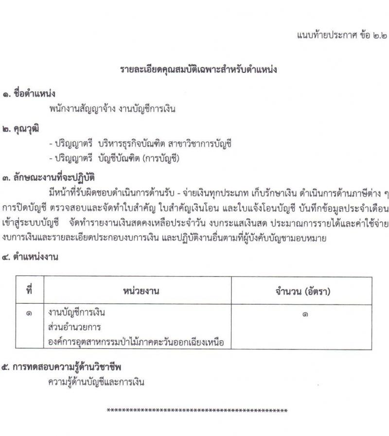 องค์การอุตสาหกรรมป่าไม้ รับสมัครพนักงานสัญญาจ้าง จำนวน 14 อัตรา (วุฒิ ป.ตรี) รับสมัครสอบตั้งแต่วันที่ 25 พ.ค. - 21 มิ.ย. 2565