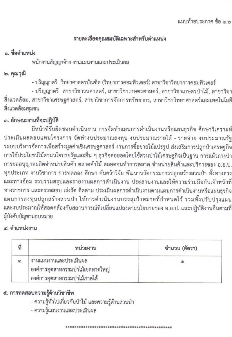 องค์การอุตสาหกรรมป่าไม้ รับสมัครพนักงานสัญญาจ้าง จำนวน 14 อัตรา (วุฒิ ป.ตรี) รับสมัครสอบตั้งแต่วันที่ 25 พ.ค. - 21 มิ.ย. 2565
