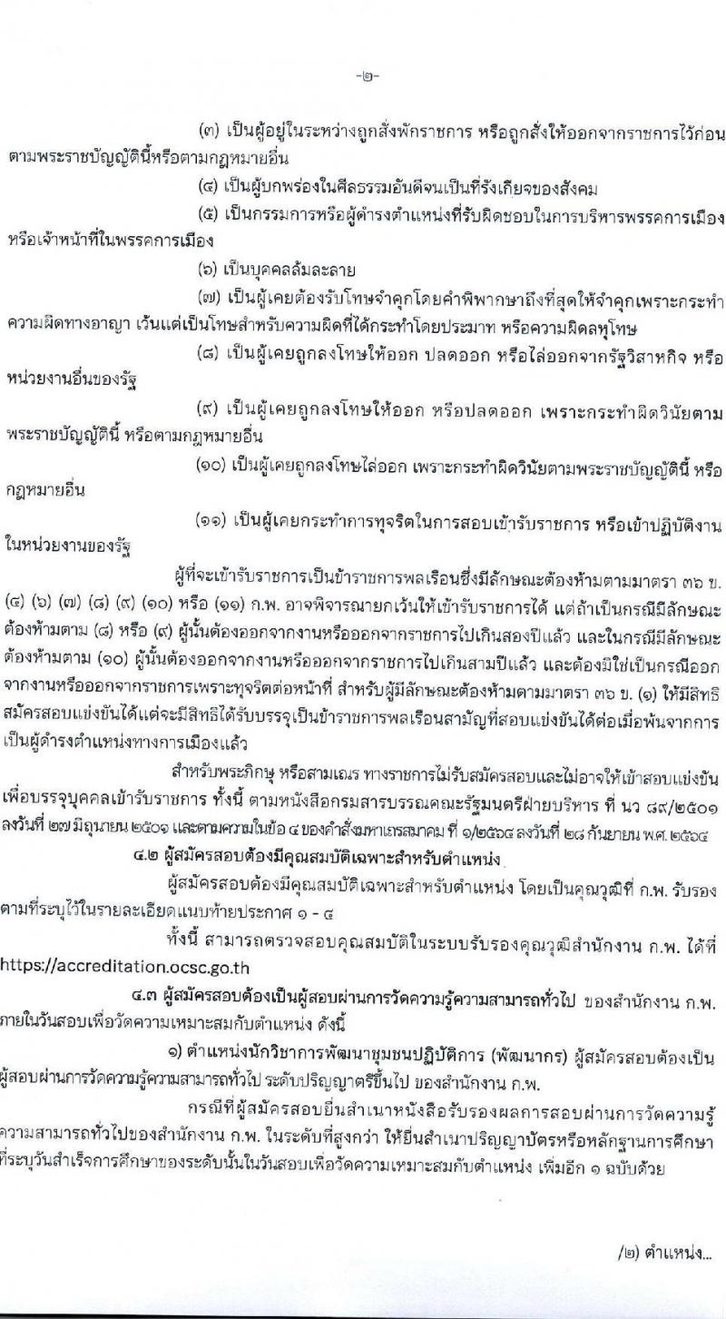 กรมการพัฒนาชุมชน รับสมัครสอบแข่งขันเพื่อบรรจุและแต่งตั้งบุคคลเข้ารับราชการ จำนวน 4 ตำแหน่ง ครั้งแรก 119 อัตรา (วุฒิ ปวส. ป.ตรี) รับสมัครสอบทางอินเทอร์เน็ต ตั้งแต่วันที่ 13 มิ.ย. – 1 ก.ค. 2565