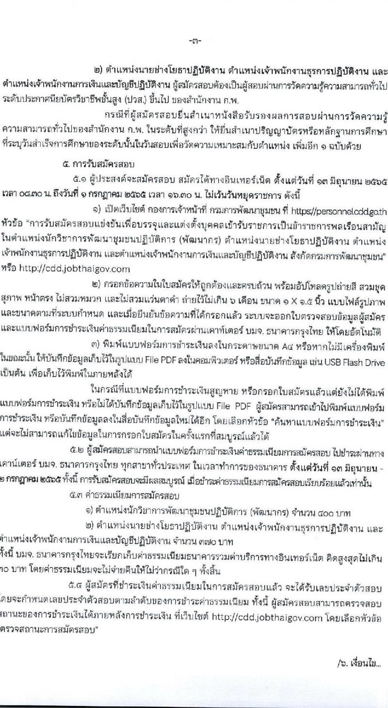 กรมการพัฒนาชุมชน รับสมัครสอบแข่งขันเพื่อบรรจุและแต่งตั้งบุคคลเข้ารับราชการ จำนวน 4 ตำแหน่ง ครั้งแรก 119 อัตรา (วุฒิ ปวส. ป.ตรี) รับสมัครสอบทางอินเทอร์เน็ต ตั้งแต่วันที่ 13 มิ.ย. – 1 ก.ค. 2565