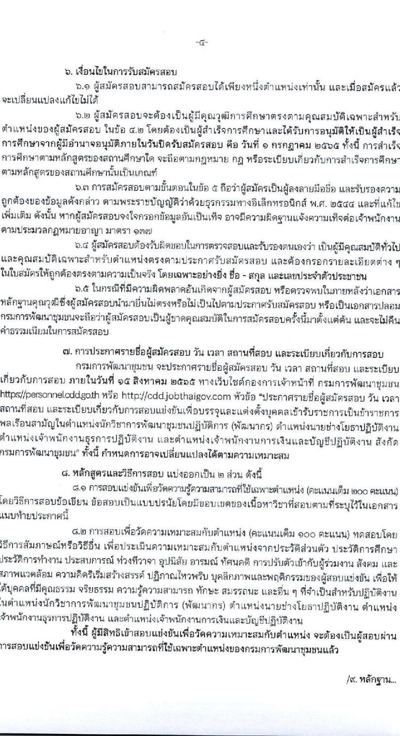 กรมการพัฒนาชุมชน รับสมัครสอบแข่งขันเพื่อบรรจุและแต่งตั้งบุคคลเข้ารับราชการ จำนวน 4 ตำแหน่ง ครั้งแรก 119 อัตรา (วุฒิ ปวส. ป.ตรี) รับสมัครสอบทางอินเทอร์เน็ต ตั้งแต่วันที่ 13 มิ.ย. – 1 ก.ค. 2565