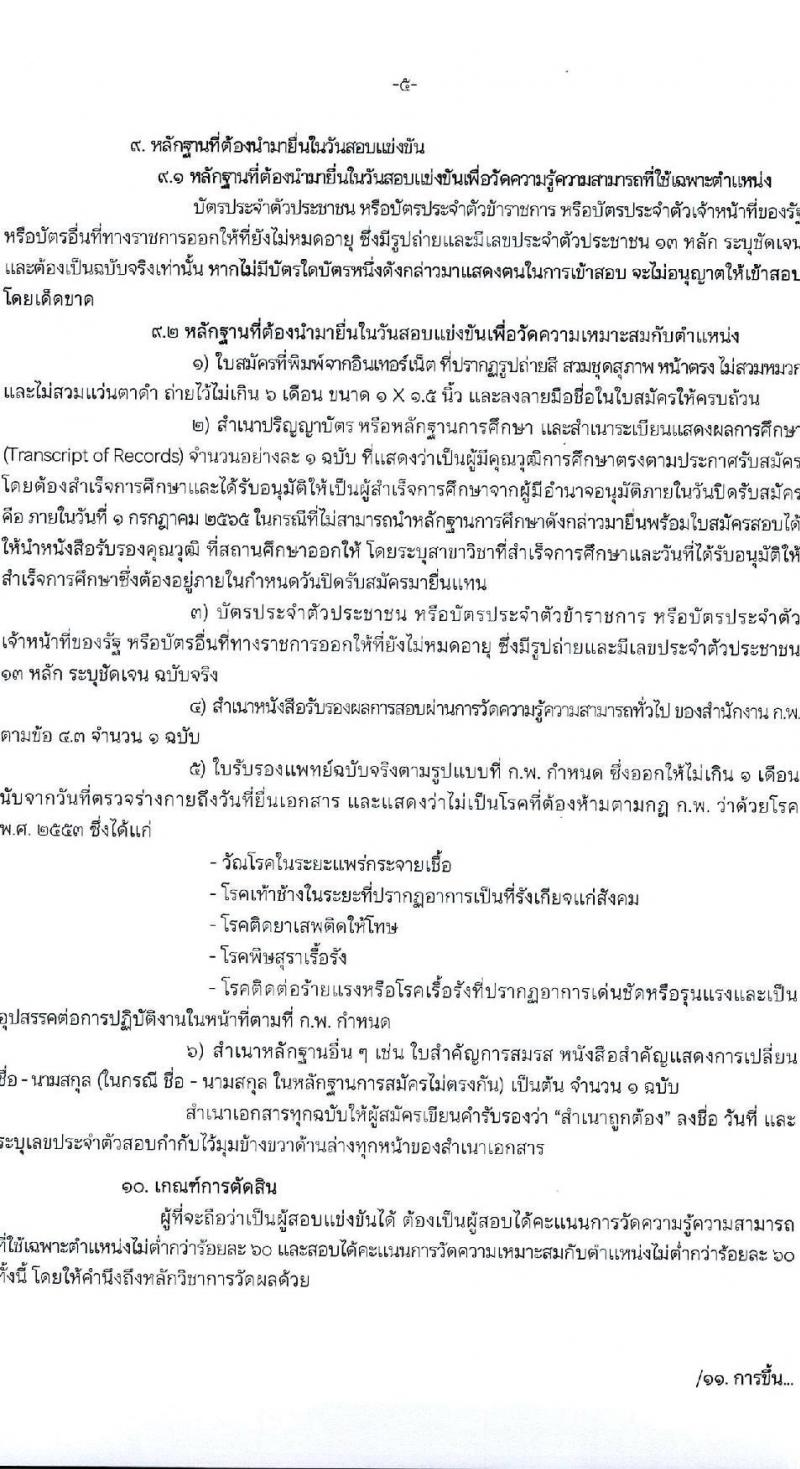 กรมการพัฒนาชุมชน รับสมัครสอบแข่งขันเพื่อบรรจุและแต่งตั้งบุคคลเข้ารับราชการ จำนวน 4 ตำแหน่ง ครั้งแรก 119 อัตรา (วุฒิ ปวส. ป.ตรี) รับสมัครสอบทางอินเทอร์เน็ต ตั้งแต่วันที่ 13 มิ.ย. – 1 ก.ค. 2565
