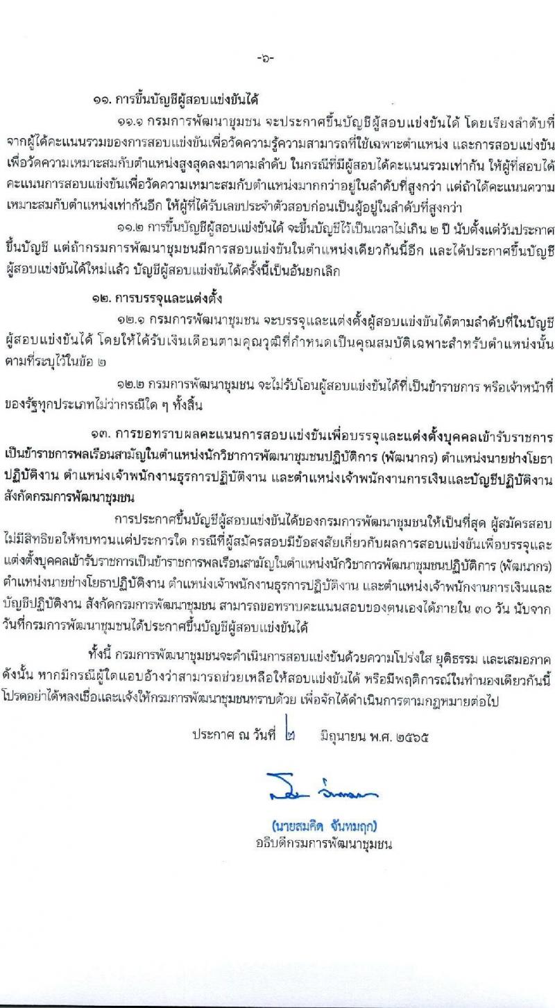 กรมการพัฒนาชุมชน รับสมัครสอบแข่งขันเพื่อบรรจุและแต่งตั้งบุคคลเข้ารับราชการ จำนวน 4 ตำแหน่ง ครั้งแรก 119 อัตรา (วุฒิ ปวส. ป.ตรี) รับสมัครสอบทางอินเทอร์เน็ต ตั้งแต่วันที่ 13 มิ.ย. – 1 ก.ค. 2565