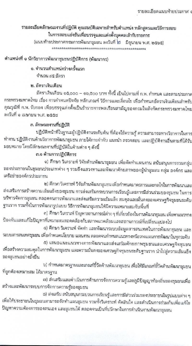 กรมการพัฒนาชุมชน รับสมัครสอบแข่งขันเพื่อบรรจุและแต่งตั้งบุคคลเข้ารับราชการ จำนวน 4 ตำแหน่ง ครั้งแรก 119 อัตรา (วุฒิ ปวส. ป.ตรี) รับสมัครสอบทางอินเทอร์เน็ต ตั้งแต่วันที่ 13 มิ.ย. – 1 ก.ค. 2565