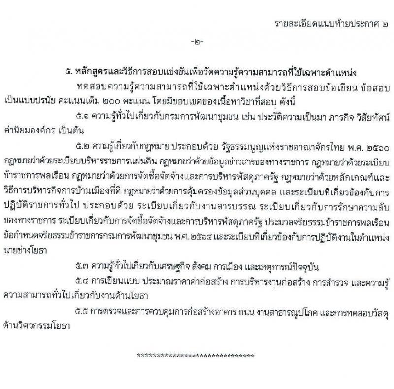 กรมการพัฒนาชุมชน รับสมัครสอบแข่งขันเพื่อบรรจุและแต่งตั้งบุคคลเข้ารับราชการ จำนวน 4 ตำแหน่ง ครั้งแรก 119 อัตรา (วุฒิ ปวส. ป.ตรี) รับสมัครสอบทางอินเทอร์เน็ต ตั้งแต่วันที่ 13 มิ.ย. – 1 ก.ค. 2565