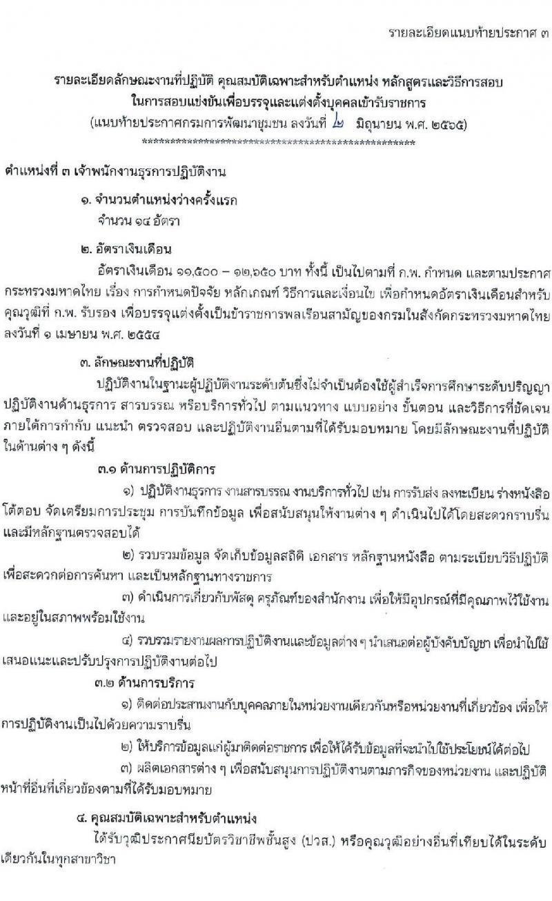 กรมการพัฒนาชุมชน รับสมัครสอบแข่งขันเพื่อบรรจุและแต่งตั้งบุคคลเข้ารับราชการ จำนวน 4 ตำแหน่ง ครั้งแรก 119 อัตรา (วุฒิ ปวส. ป.ตรี) รับสมัครสอบทางอินเทอร์เน็ต ตั้งแต่วันที่ 13 มิ.ย. – 1 ก.ค. 2565