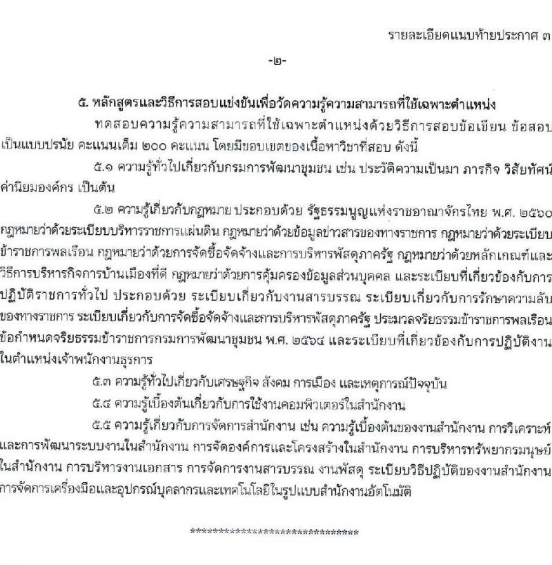 กรมการพัฒนาชุมชน รับสมัครสอบแข่งขันเพื่อบรรจุและแต่งตั้งบุคคลเข้ารับราชการ จำนวน 4 ตำแหน่ง ครั้งแรก 119 อัตรา (วุฒิ ปวส. ป.ตรี) รับสมัครสอบทางอินเทอร์เน็ต ตั้งแต่วันที่ 13 มิ.ย. – 1 ก.ค. 2565