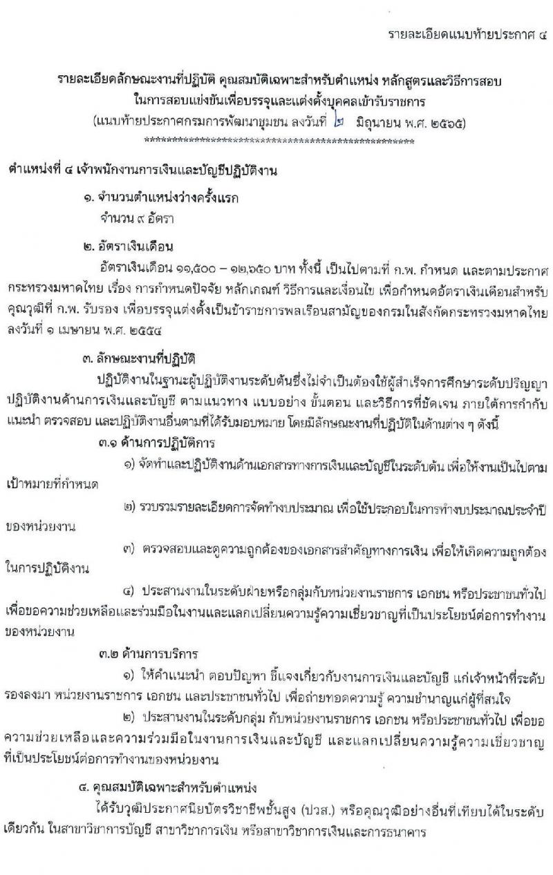กรมการพัฒนาชุมชน รับสมัครสอบแข่งขันเพื่อบรรจุและแต่งตั้งบุคคลเข้ารับราชการ จำนวน 4 ตำแหน่ง ครั้งแรก 119 อัตรา (วุฒิ ปวส. ป.ตรี) รับสมัครสอบทางอินเทอร์เน็ต ตั้งแต่วันที่ 13 มิ.ย. – 1 ก.ค. 2565