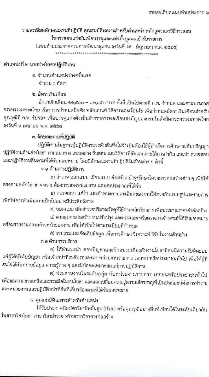 กรมการพัฒนาชุมชน รับสมัครสอบแข่งขันเพื่อบรรจุและแต่งตั้งบุคคลเข้ารับราชการ จำนวน 4 ตำแหน่ง ครั้งแรก 119 อัตรา (วุฒิ ปวส. ป.ตรี) รับสมัครสอบทางอินเทอร์เน็ต ตั้งแต่วันที่ 13 มิ.ย. – 1 ก.ค. 2565