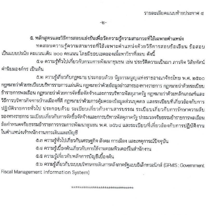 กรมการพัฒนาชุมชน รับสมัครสอบแข่งขันเพื่อบรรจุและแต่งตั้งบุคคลเข้ารับราชการ จำนวน 4 ตำแหน่ง ครั้งแรก 119 อัตรา (วุฒิ ปวส. ป.ตรี) รับสมัครสอบทางอินเทอร์เน็ต ตั้งแต่วันที่ 13 มิ.ย. – 1 ก.ค. 2565